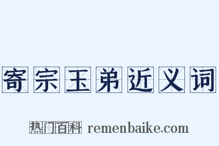 寄宗玉弟近义词是什么意思的图片